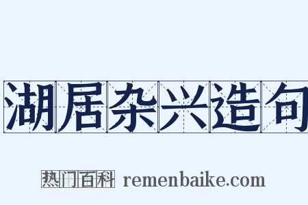 湖居杂兴造句是什么意思的图片